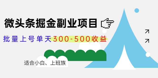 微头条掘金副业项目第4期：批量上号单天300-500收益，适合小白、上班族-副业心选