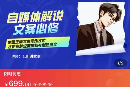 瓦斯讲故事·自媒体影视解说核心教学，在家就能挣到跟普通上班一样的工资-副业心选