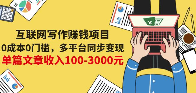 互联网写作赚钱项目：0成本0门槛，多平台同步变现，单篇文章收入100-3000元-副业心选