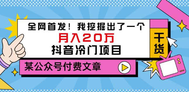 老古董说项目：全网首发！我挖掘出了一个月入20万的抖音冷门项目（付费文章）-副业心选