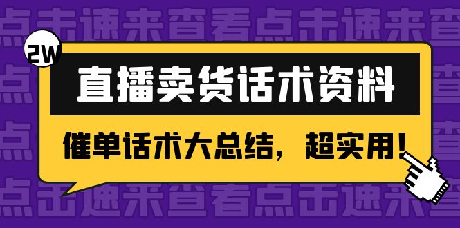 2万字 直播卖货话术资料：催单话术大总结，超实用！ - 副业心选-副业心选