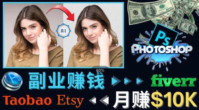 掌握PS修图技能，月赚5000美元以上–利用Adobe Photoshop赚钱的3种途径 - 副业心选-副业心选