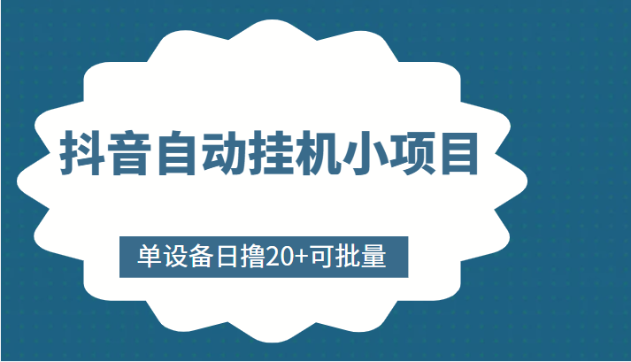 抖音自动挂机小项目，单设备日撸20+，可批量，号越多收益越大 - 副业心选-副业心选