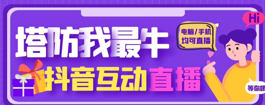 外面收费1980的抖音塔防我最牛直播项目，支持抖音报白【云软件+详细教程】 - 副业心选-副业心选