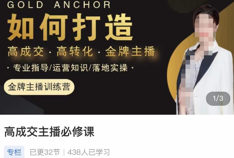 楠西·高成交主播必修课，高成交、高转化、快速拿结果 - 副业心选-副业心选