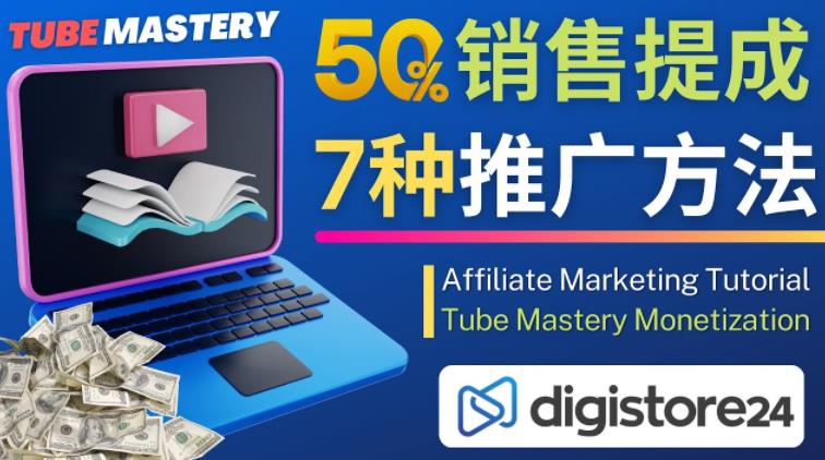 推广YouTube运营教程Tube Mastery，每单净赚200美元 - 副业心选-副业心选