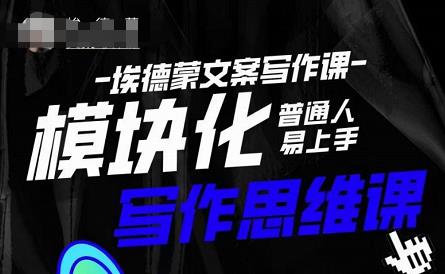 埃德蒙-普通人迅速上手的模块化思维写作课，快速提升文案创作！ - 副业心选-副业心选