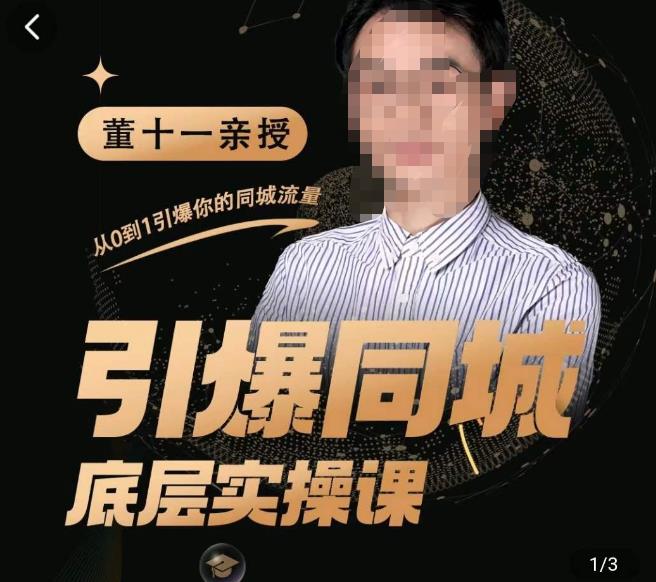 董十一·引爆同城底层实操课，​短视频+模板+直播+矩阵+投放，一套可复制的同城短视频打法 - 副业心选-副业心选