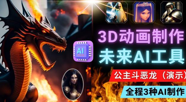 利用未来Ai工具LeiaPix，静态图转换3D动画，Lexica和Chat GPT制作精彩视频 - 副业心选-副业心选