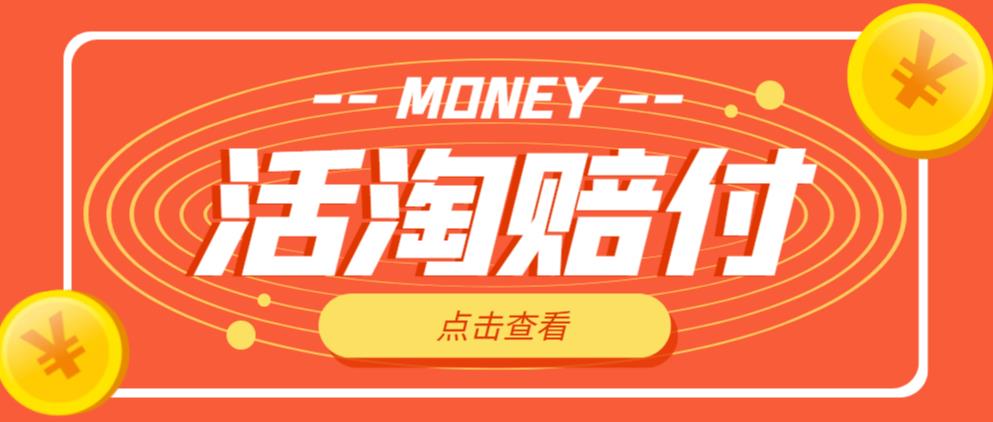 外面收费398的活淘赔付项目，死淘不黑号升级版，单号单次净利润100-300+【详细操作教程】 - 副业心选-副业心选