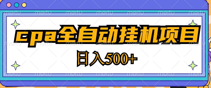 2023最新cpa全自动挂机项目，玩法简单，轻松日入500+【教程+软件】 - 副业心选-副业心选