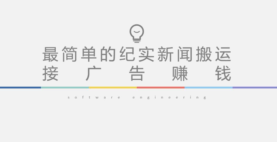 短视频纪实新闻搬运，起号快轻松引爆流量，后期接广告变现-副业心选
