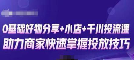 卡思零基础好物分享+抖音小店+千川投流课，0基础快速起号，快速入门抖音投放 - 副业心选-副业心选