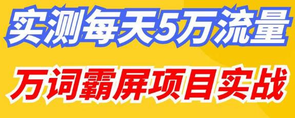 百度万词霸屏实操项目引流课，30天霸屏10万关键词 - 副业心选-副业心选