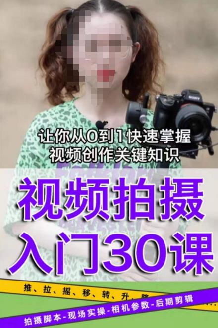 宋大大短视频摄影课程，从0到1现场实操演示视频创作的全过程 - 副业心选-副业心选