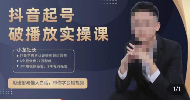 小龙社长·短视频起号破播放实操运营课，用通俗易懂大白话带你玩转短视频 - 副业心选-副业心选