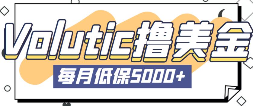 最新国外Volutic平台看邮箱赚美金项目，每月最少稳定低保5000+【详细操作教程】-副业心选
