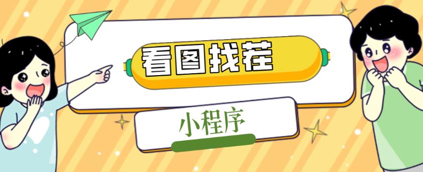 2023最火微信看图找茬小程序，可对接流量主【源码+教程】 - 副业心选-副业心选