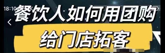 餐饮人如何用团购给门店拓客，通过短视频给餐饮门店拓客秘诀 - 副业心选-副业心选