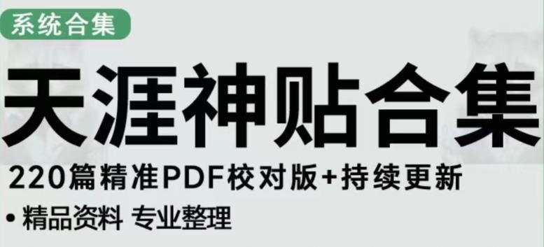 天涯论坛资源发布抖音快手小红书神仙帖子引流、变现项目，日入300到800比较稳定 - 副业心选-副业心选