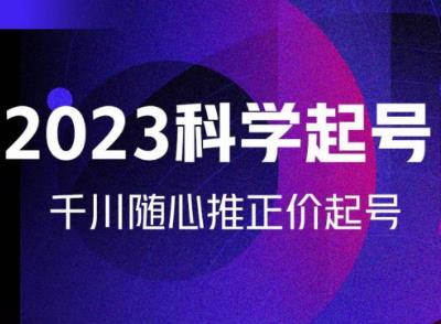 金龙2023科学起号，千川随心推投放实战课，千川随心推正价起号 - 副业心选-副业心选