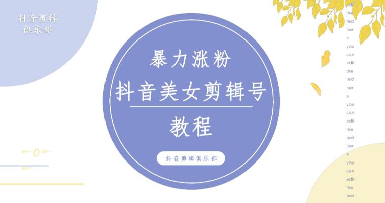 抖音快手暴力涨粉美女混剪视频教程，百分百过原创图片教程！附带违规申诉方法-副业心选