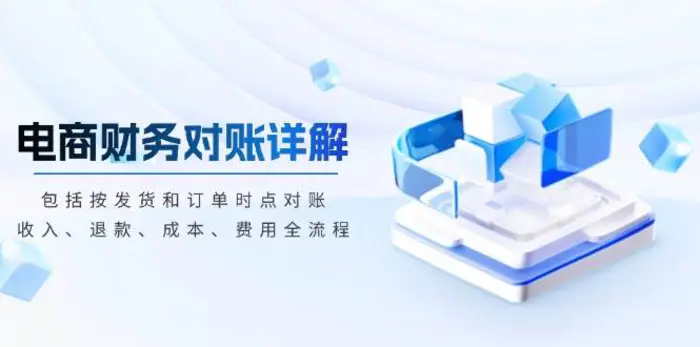 电商财务对账详解，包括按发货和订单时点对账，收入、退款、成本、费用 - 副业心选-副业心选