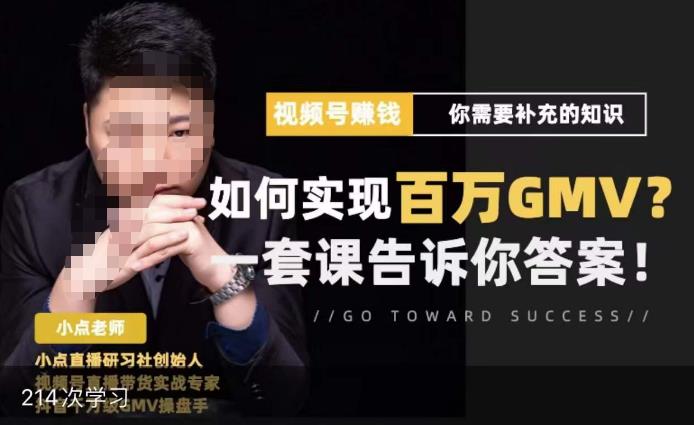 视频号变现进阶课，视频号六大变现模式，对平台的各项功能详细讲解，让你快速选择赛道 - 副业心选-副业心选