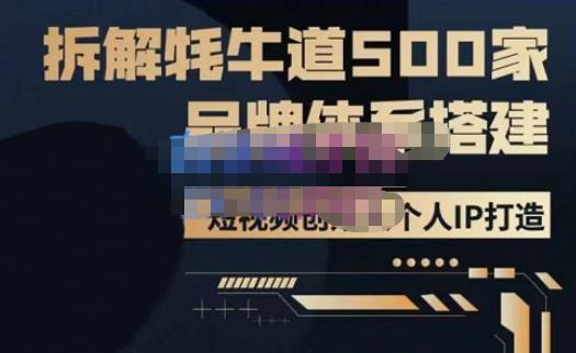 牛牛·500家餐饮品牌搭建&短视频深度解析，拆解牦牛道500家品牌体系搭建 - 副业心选-副业心选