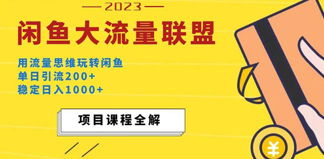 价值1980最新闲鱼大流量联盟玩法，单日引流200+，稳定日入1000+ - 副业心选-副业心选