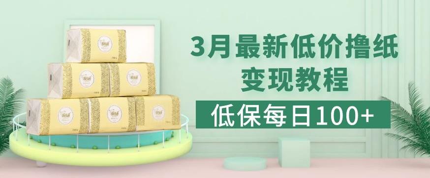 低保(每日100+)3月最新拼多多果冻宝盒低价撸纸变现+销售详细教程 - 副业心选-副业心选
