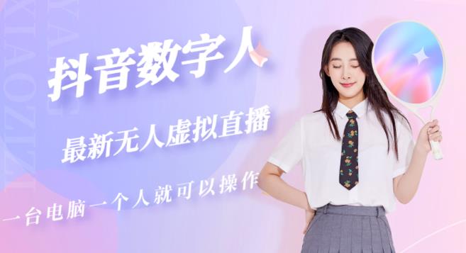 抖音数字人虚拟无人直播间打造（外面收费6000） - 副业心选-副业心选