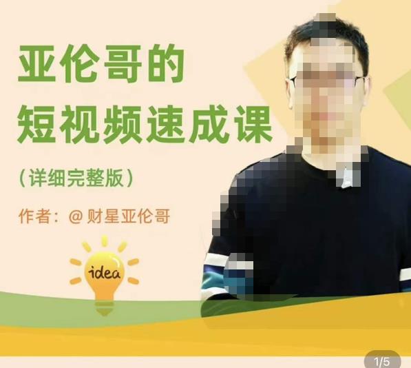 亚伦哥·短视频速成课，方法论加实战结合，学完马上就可以上手实操，拒绝空洞理论-副业心选
