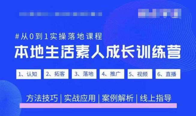 抖音本地生活素人成长训练营，从0到1实操落地课程，方法技巧|实战应用|案例解析 - 副业心选-副业心选