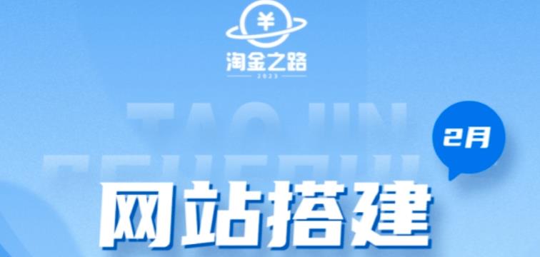 淘金之路网站搭建课程，从零开始搭建知识付费系统自动成交站 - 副业心选-副业心选