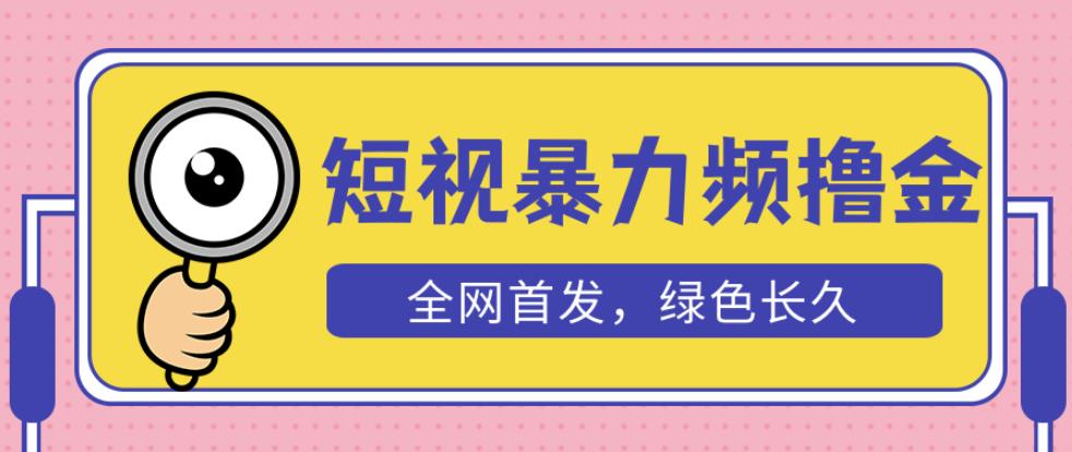 外面收费1680的短视频暴力撸金，日入300+长期可做，赠自动收款平台 - 副业心选-副业心选