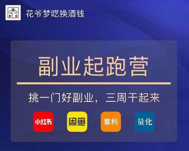 花爷-副业起跑营第2期，挑一门好副业，三周干起来（闲鱼｜小红书｜量化｜套利） - 副业心选-副业心选