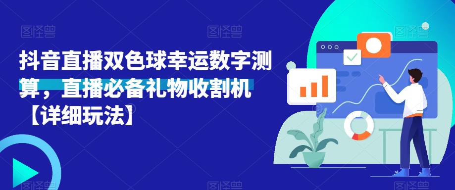 抖音直播双色球幸运数字测算，直播必备礼物收割机【详细玩法】 - 副业心选-副业心选