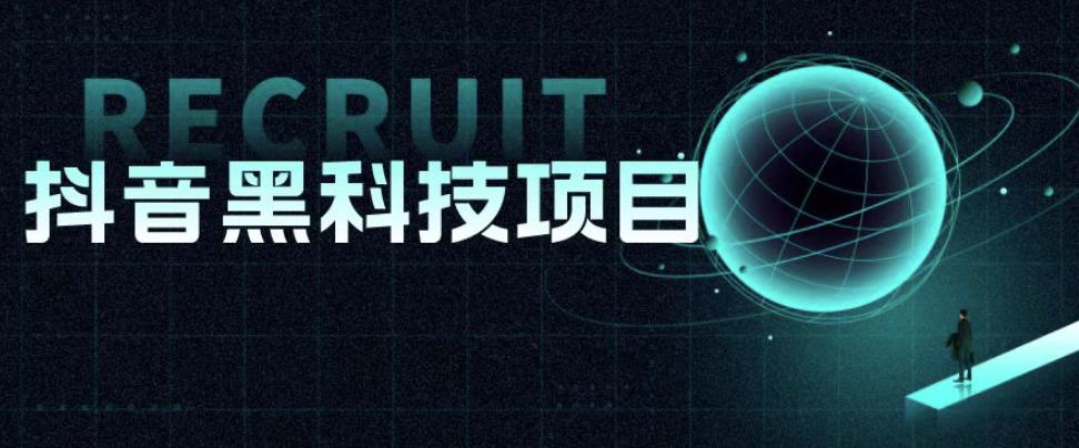 值1999的抖音黑科技项目，玩转抖音底层逻辑 - 副业心选-副业心选