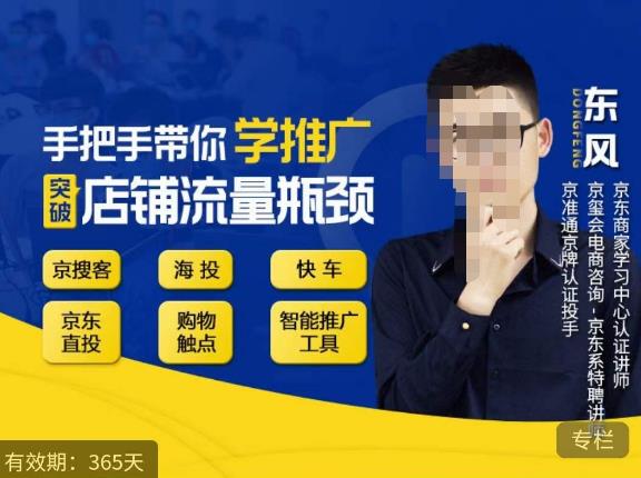 手把手带你学京东推广，突破店铺流量瓶颈，京搜客海投快车购物触点京东直投智能推广工具等 - 副业心选-副业心选
