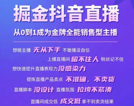 掘金抖音直播，从0到1成为金牌全能销售型主播 - 副业心选-副业心选
