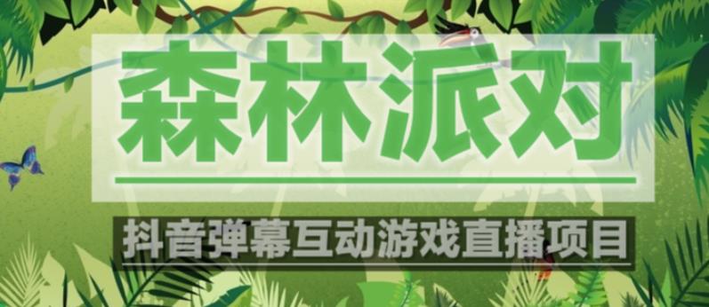 外面收费1980的抖音森林派对直播项目，可虚拟人直播，抖音报白，实时互动直播【软件+教程】 - 副业心选-副业心选