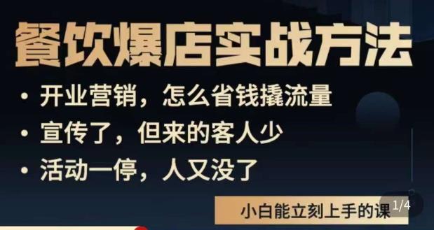 象哥搞餐饮·餐饮爆店营销实战方法，小白能立刻上手的课 - 副业心选-副业心选