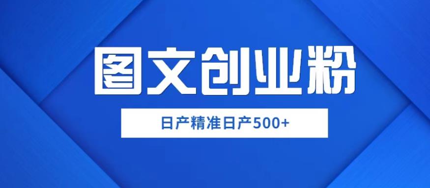 外面卖3980图文创业粉如何日产500+一部手机0基础上手，简单粗暴【揭秘】 - 副业心选-副业心选