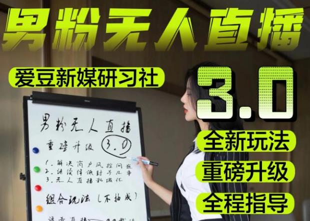 【无人直播3.0】零基础玩转男粉快手无人直播日产1000+，稳狠猛，2023男粉落地项目实操教程【仅揭秘】 - 副业心选-副业心选