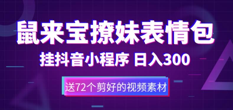 鼠来宝撩妹表情包，通过抖音小程序变现，日入300+（包含72个动画视频素材） - 副业心选-副业心选