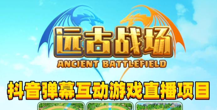 2023年抖音最新最火爆弹幕互动游戏–远古战场【软件+开播教程+起号教程+兔费对接报白+0粉兔费开通直播权限】 - 副业心选-副业心选