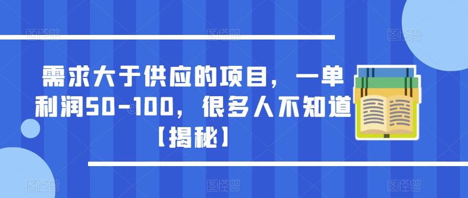 需求大于供应的项目，一单利润50-100，很多人不知道【揭秘】-副业心选