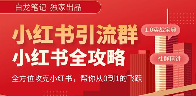 【白龙笔记】价值980元的《小红书运营和引流课》，日引100高质量粉 - 副业心选-副业心选