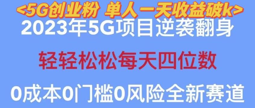 2023年最新自动裂变5g创业粉项目，日进斗金，单天引流100+秒返号卡渠道+引流方法+变现话术【揭秘】 - 副业心选-副业心选